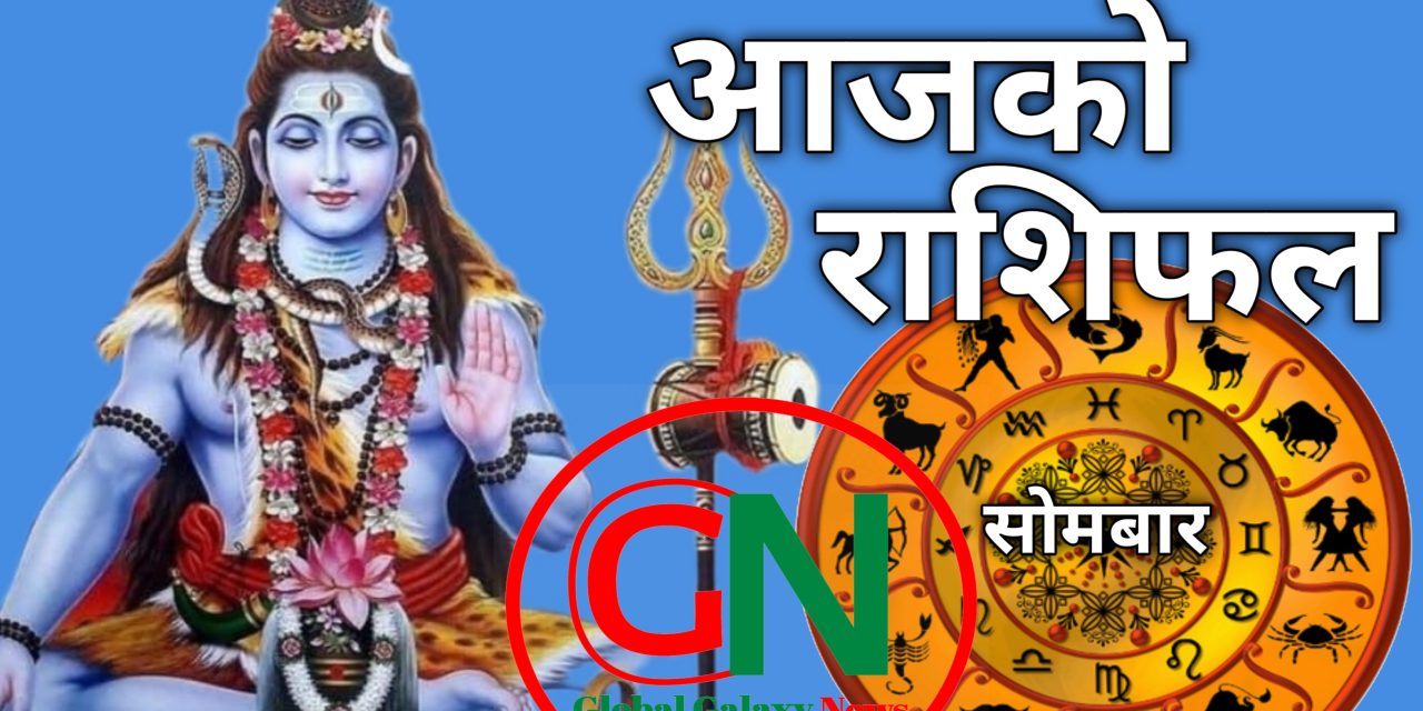 आज जेठ २१ गते सोमबारको राशिफल