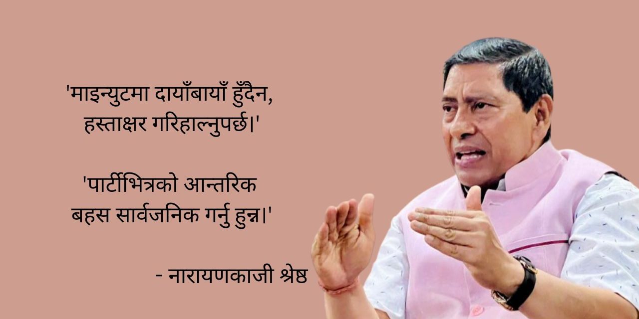जनार्दन लक्षित श्रेष्ठको टिप्पणी : माइन्युटमा दायाँबायाँ हुँदैन, हस्ताक्षर गरिहाल्नुपर्छ