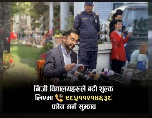 निजी विद्यालयको शुल्कमा कडाइ, अब फोनबाटै उजुरी गर्न सकिने